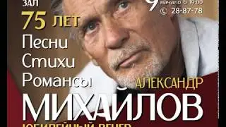 Александр Михайлов 9 декабря Омск. Творческий вечер Александра Михайлова в Омске.