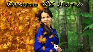 Осень VS Лето