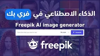 تصميمات بالذكاء الاصطناعي في فري بك Freepik AI image generator