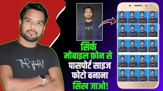 एंड्राइड मोबाइल से पासपोर्ट साइज फोटो बनाना सीखे!Learn tomake passportsize photo from Androidmobile
