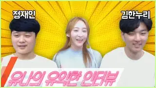 [당구] 유나의 유익한 인터뷰~ 정재인,김한누리 선수
