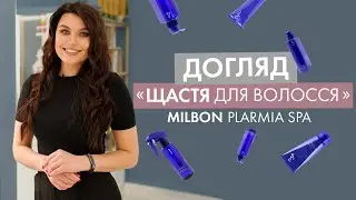 Milbon plarmia | Програма відновлення для пошкодженого волосся