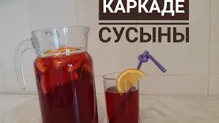 КАРКАДЕ СУСЫНЫН ДАЙЫНДАУ.НАПИТОК ИЗ КАРКАДЕ.ПАЙДАЛЫ СУСЫН. ПОЛЕЗНЫЙ НАПИТОК НА СКОРУЮ РУКУ. Hibiscus