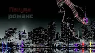 ПИЦЦА  романс
