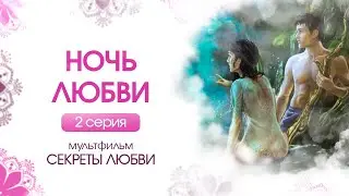 2 серия. ❤️ НОЧЬ ЛЮБВИ ❤️| Эзотерический фильм 
