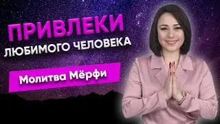 Сильная Молитва на Любовь от Джозефа Мерфи - Притяни счастливые отношения