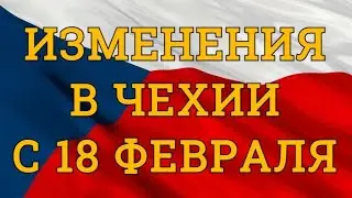 Что изменится в Чехии с 18 февраля.