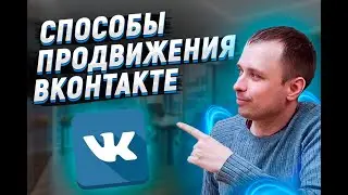 Способы продвижения вконтакте. Лидогенерация с помощью чат-бота и таргетированной рекламы