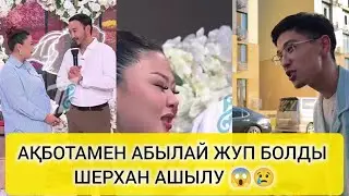 АҚБОТАМЕН АБЫЛАЙ ЖУП БОЛДЫ 😱 ШЕРХАН АШЫЛУ 😡😒