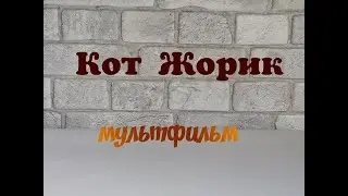 Мультфильм Жорик. Кот валяный из овечьей шерсти Игрушка валяная