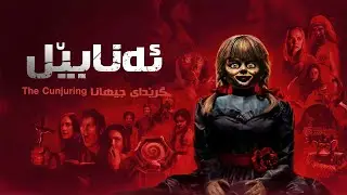 Annabelle Comes Home Kurdi Badini | فلمێ دوبلاجکری ئەنابێل زڤری مال
