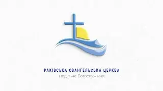 Воскресное служение 26.09.2021. Прямая трансляция