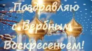 Поздравление с вербным воскресеньем(2)