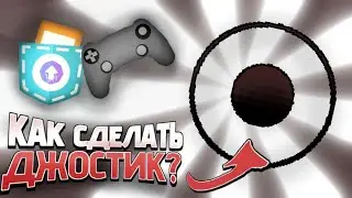 Как сделать джойстик в Покет АП
