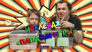 Влог #75 Челлендж Папасын игры \ Игры отец и сын \ Игры вдвоем