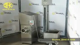 Волчок мясорубка с загружателем ДВАК В-160К  (К7ФВП 160)