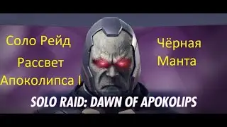 Injustice 2 mobile: Соло рейд Рассвет Апоколипса, Черная Манта