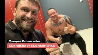 Дмитрий Клоков о бое КОКЛЯЕВА и ЕМЕЛЬЯНЕНКО