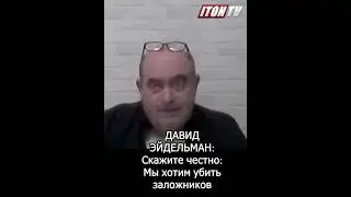 Хочет ли правительство Израиля убить заложников?