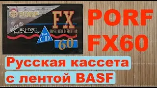 PORF FX60. Кассета из Казани. В оригинальном корпусе. 