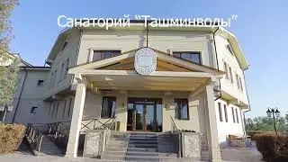 Санаторий -Курорт "ТашМинводы" Обзор Санатория