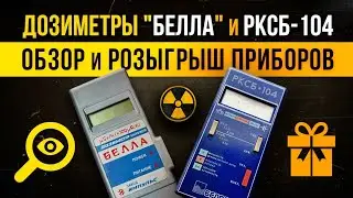 Дозиметры 