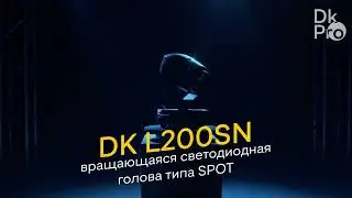 DK pro L200SN — Светодиодная вращающаяся голова типа SPOT