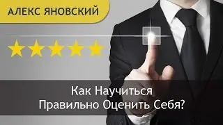 Оценка Себя. Как Научиться Правильно Оценить Себя? Закон Реализма.