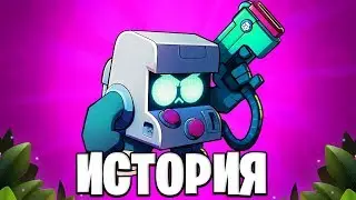 ИСТОРИЯ 8-БИТ В БРАВЛ СТАРС