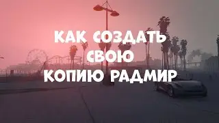 КАК СОЗДАТЬ СВОЮ КОПИЮ РАДМИРА ЗА 25 РУБЛЕЙ | RADMIR CRMP