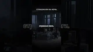 НОЧЬНОЙ ОФИС! Страшные истории на ночь.Страшилки на ночь. #мистика #страх #horrorstories