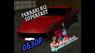 FERRARI 812 SUPERFAST ЗАДНЕПРИВОДНЫЙ МОНСТР