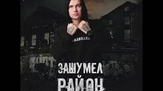Нурминский   Зашумел Район