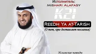 Нашид - Reedh Ya At-Tarish (О тот, кто доставляет послания) | By Mishari Alafasy | K21