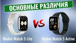 Redmi Watch 5 Lite vs Redmi Watch 5 Active \ Основные отличия