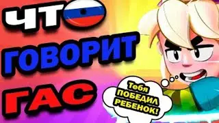 ШТО ГОВОРИТ ГАС НА РУСКАМ