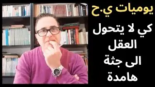 55 - يوميات / كي لا يتحول العقل الى جثة هامدة