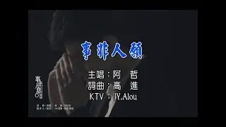 阿哲 - 事非人願 KTV