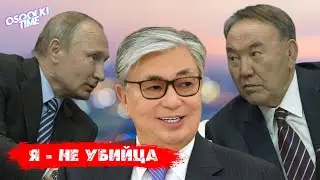 OSQOLKI TIME. Токаев - президент Казахстана