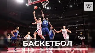 Баскетбол | Аудио Википедия | Audio Wikipedia