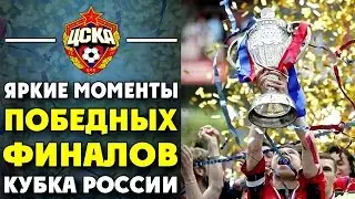 ПФК ЦСКА | Яркие моменты победных финалов Кубка России!  ▶ iLoveCSKAvideo