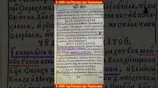 1665 - год рассказ про украинцев