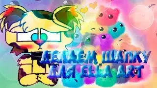 делаем шапку для Ella Art