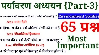 पर्यावरण अध्ययन-3|Super Tet Environment studies|SST|Social Science