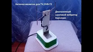 Range shunt vibrator Harchenko. Antenna for TV, DVB-T2