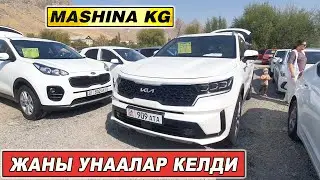 2024👍ЖАНЫ УНААЛАР КЕЛДИ БАЗАРГА/ МАШИНА БАЗАР ОШ/ СВЕЖИЙ ПЕРЕГОН УНААЛАР
