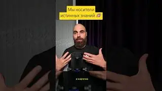 Мы носители знаний // Марко Бондаренко 