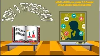 Подиум мнений Зову в профессию