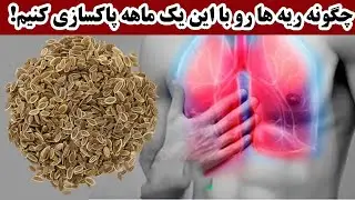 چگونه ریه ها رو با این پاکسازی کنیم!