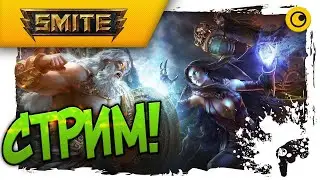 SMITE Стрим Внедряемся в игру! Обзор игры в 2022 году.🔥🔥🔥